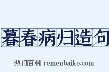 暮春病归造句是什么意思的图片
